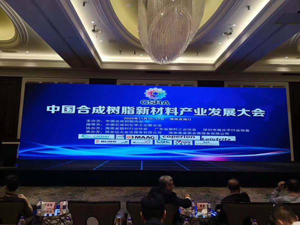CSRA中國(guó)合成樹(shù)脂新材料產(chǎn)業(yè)發(fā)展大會(huì)2020年11月15日-17日在海南省海口市召開(kāi)